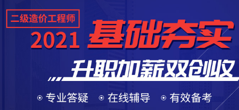 二级造价工程师培训网络视频课程